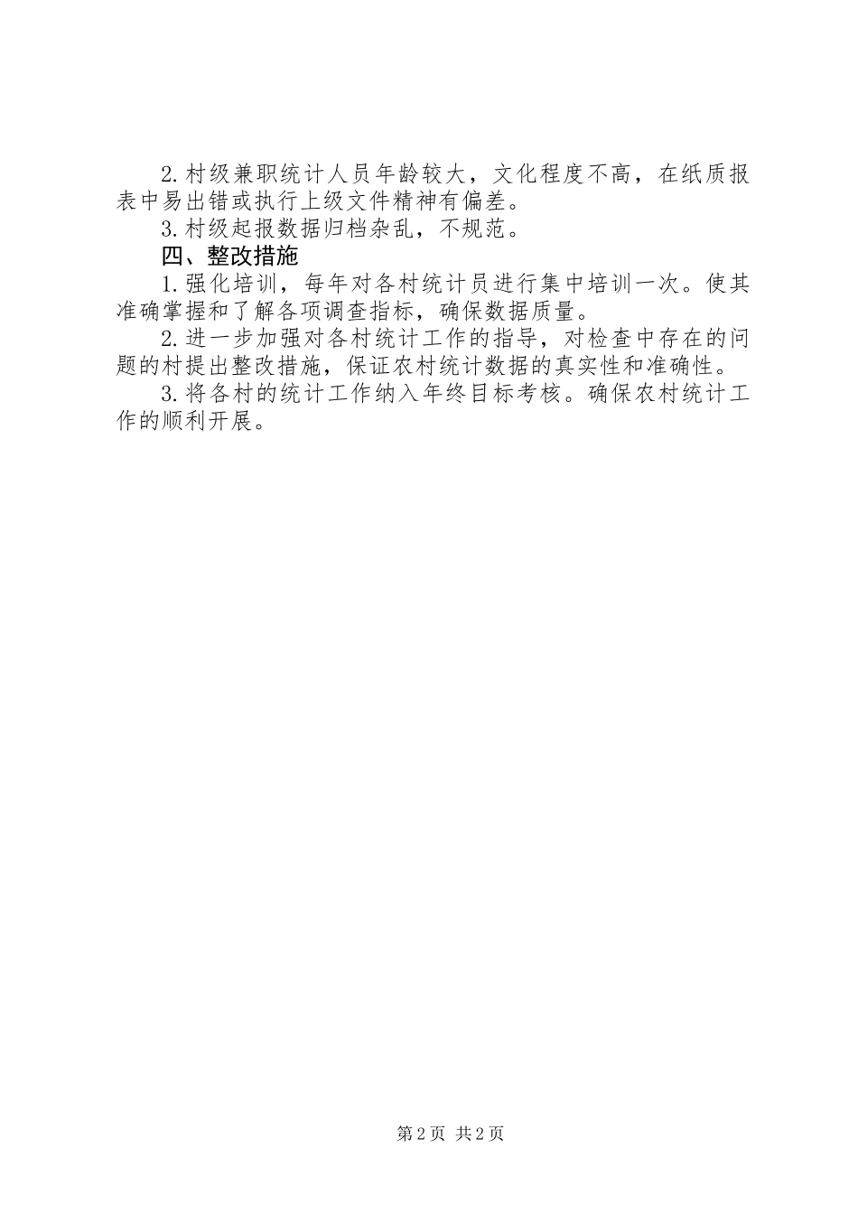 XX年农村统计基础工作自查报告_第2页