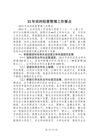 XX年农村经营管理工作要点