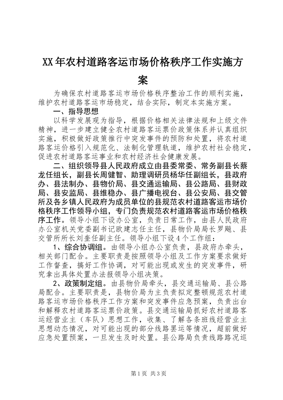 XX年农村道路客运市场价格秩序工作实施方案_第1页