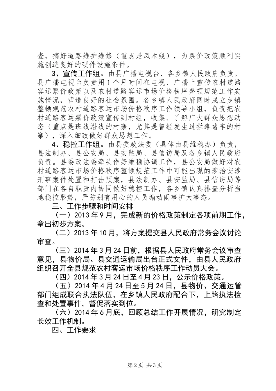 XX年农村道路客运市场价格秩序工作实施方案_第2页