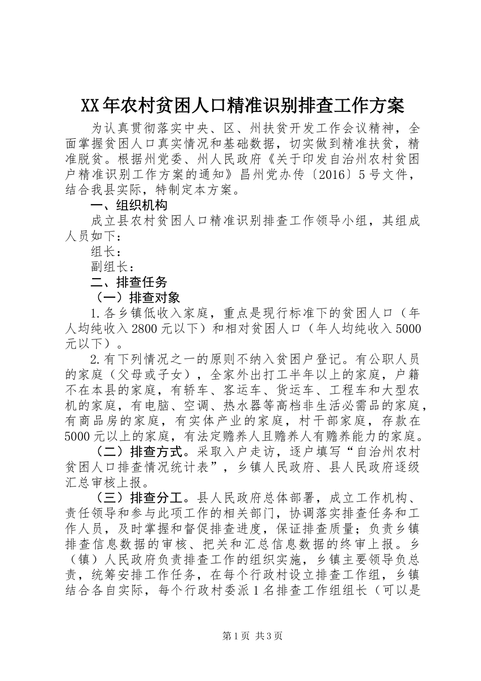 XX年农村贫困人口精准识别排查工作方案_第1页