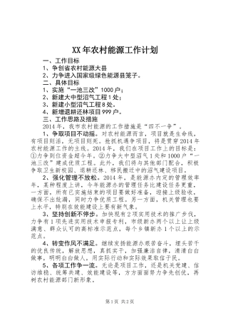 XX年农村能源工作计划