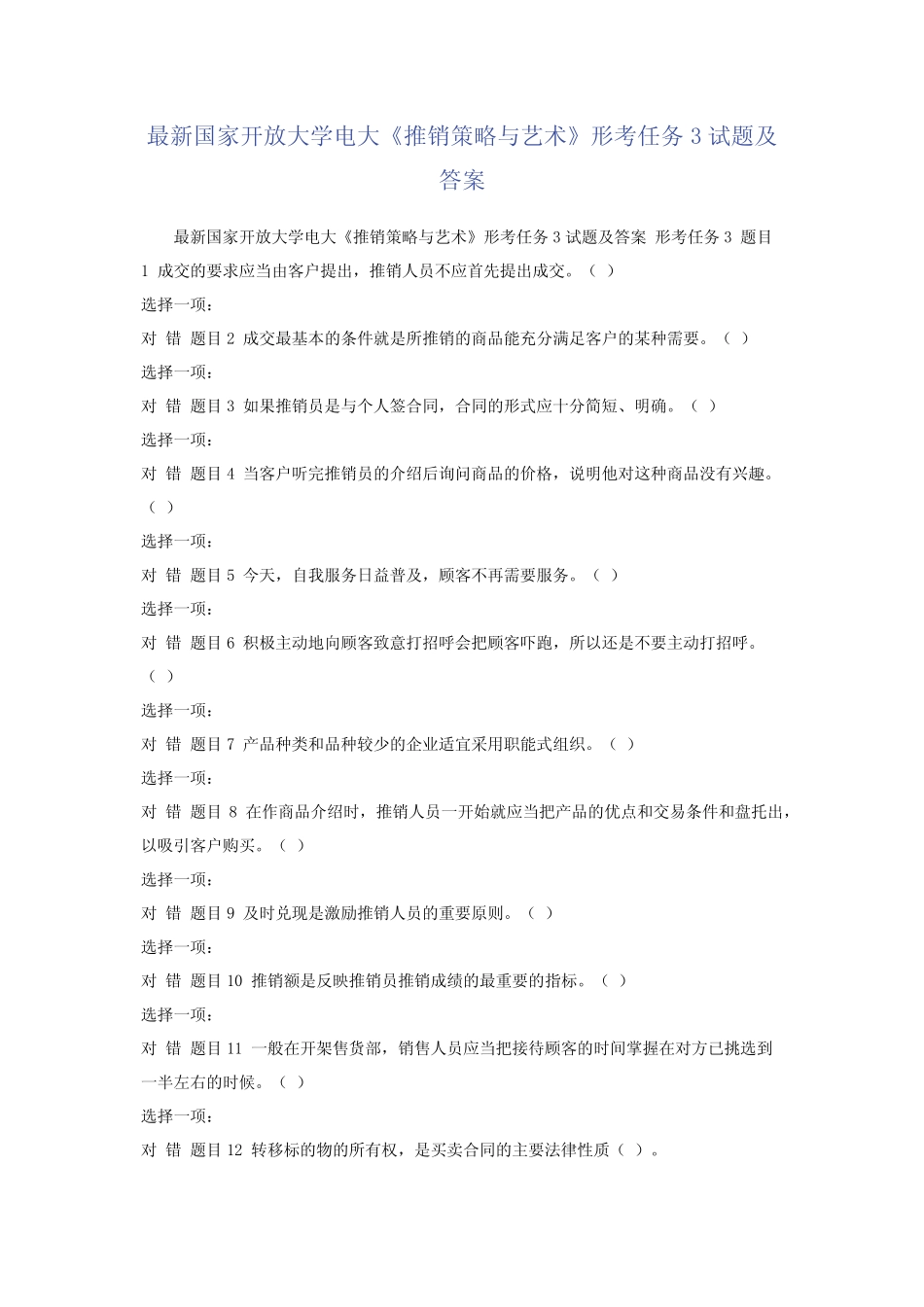 最新国家开放大学电大《推销策略与艺术》形考任务3试题及答案_第1页