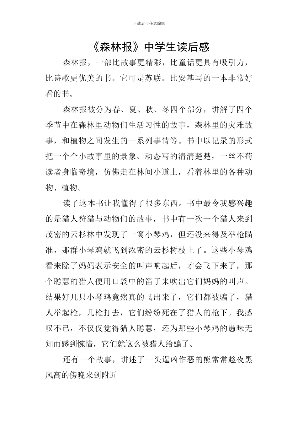 《森林报》中学生读后感_第1页