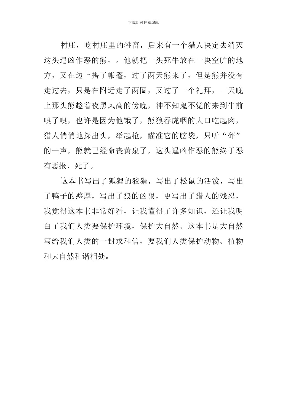 《森林报》中学生读后感_第2页