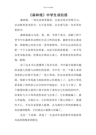 《森林报》中学生读后感