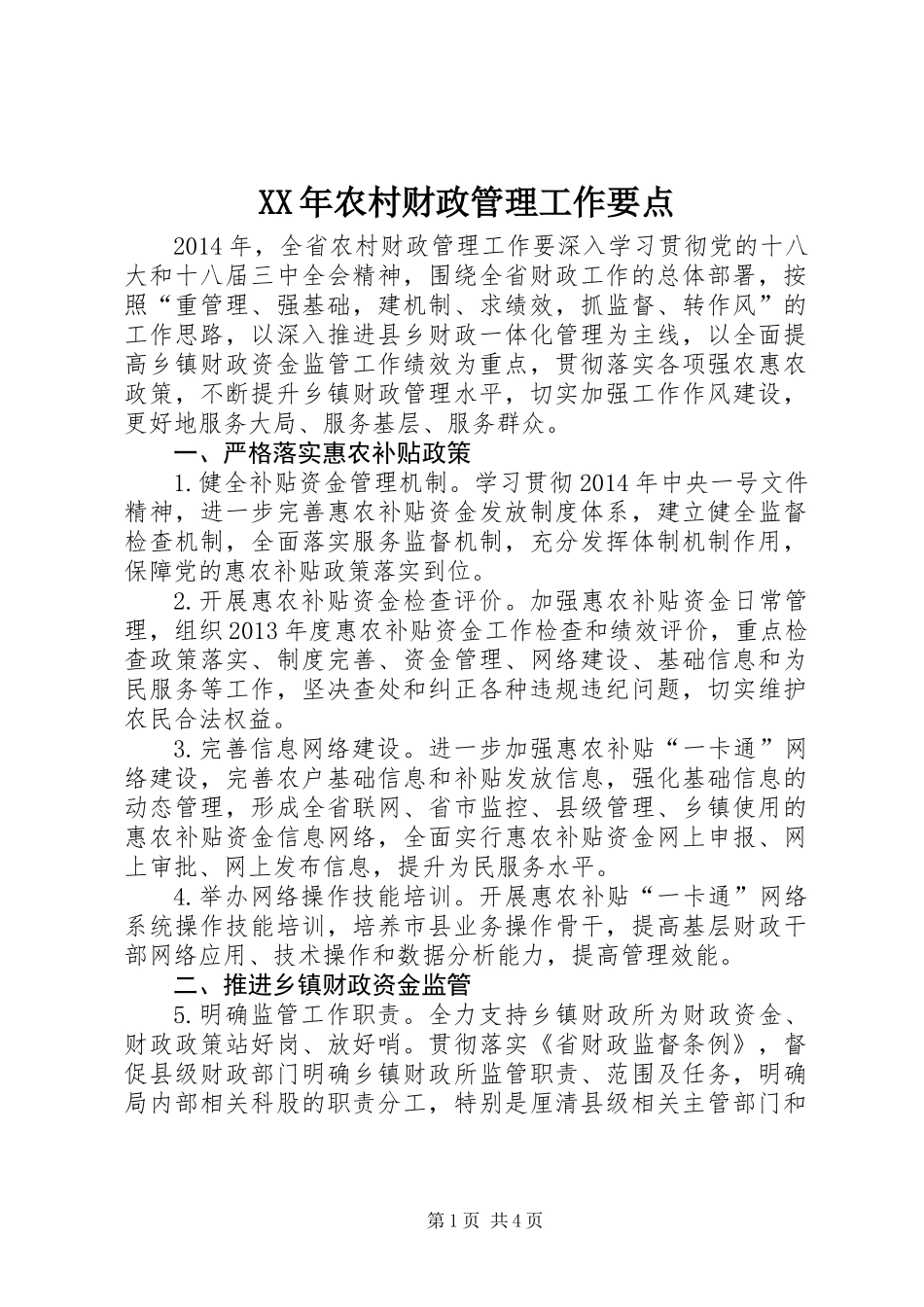 XX年农村财政管理工作要点_第1页