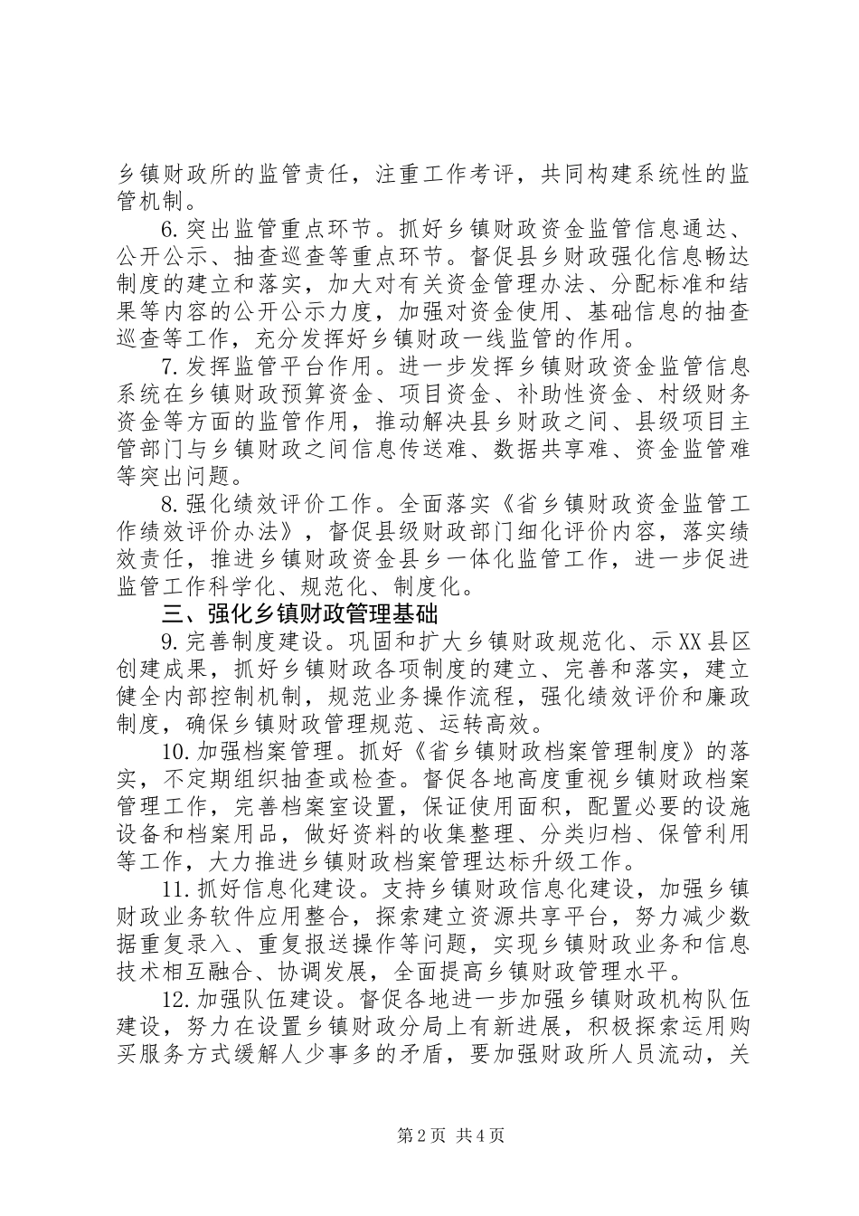 XX年农村财政管理工作要点_第2页