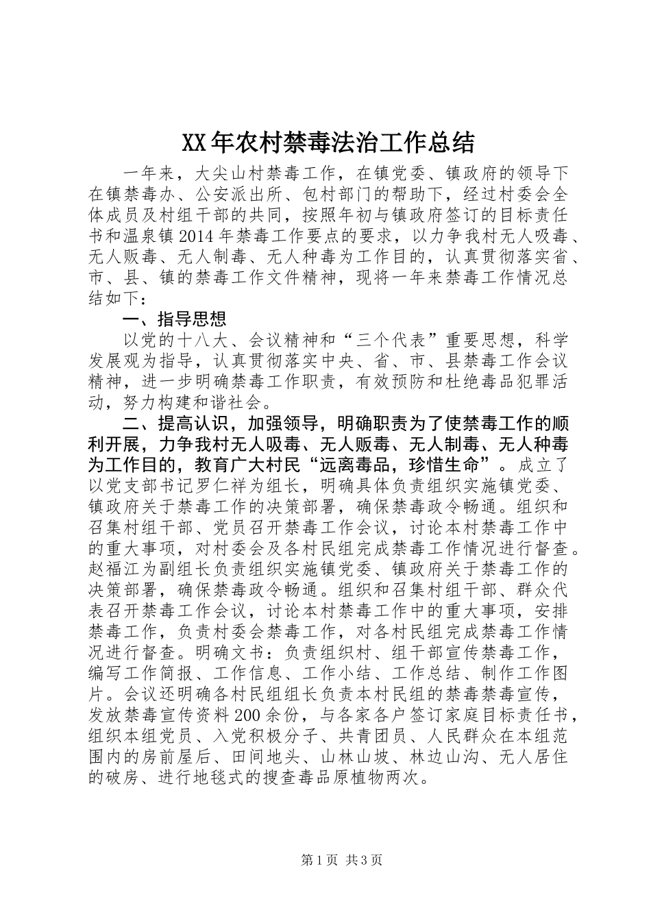 XX年农村禁毒法治工作总结_第1页
