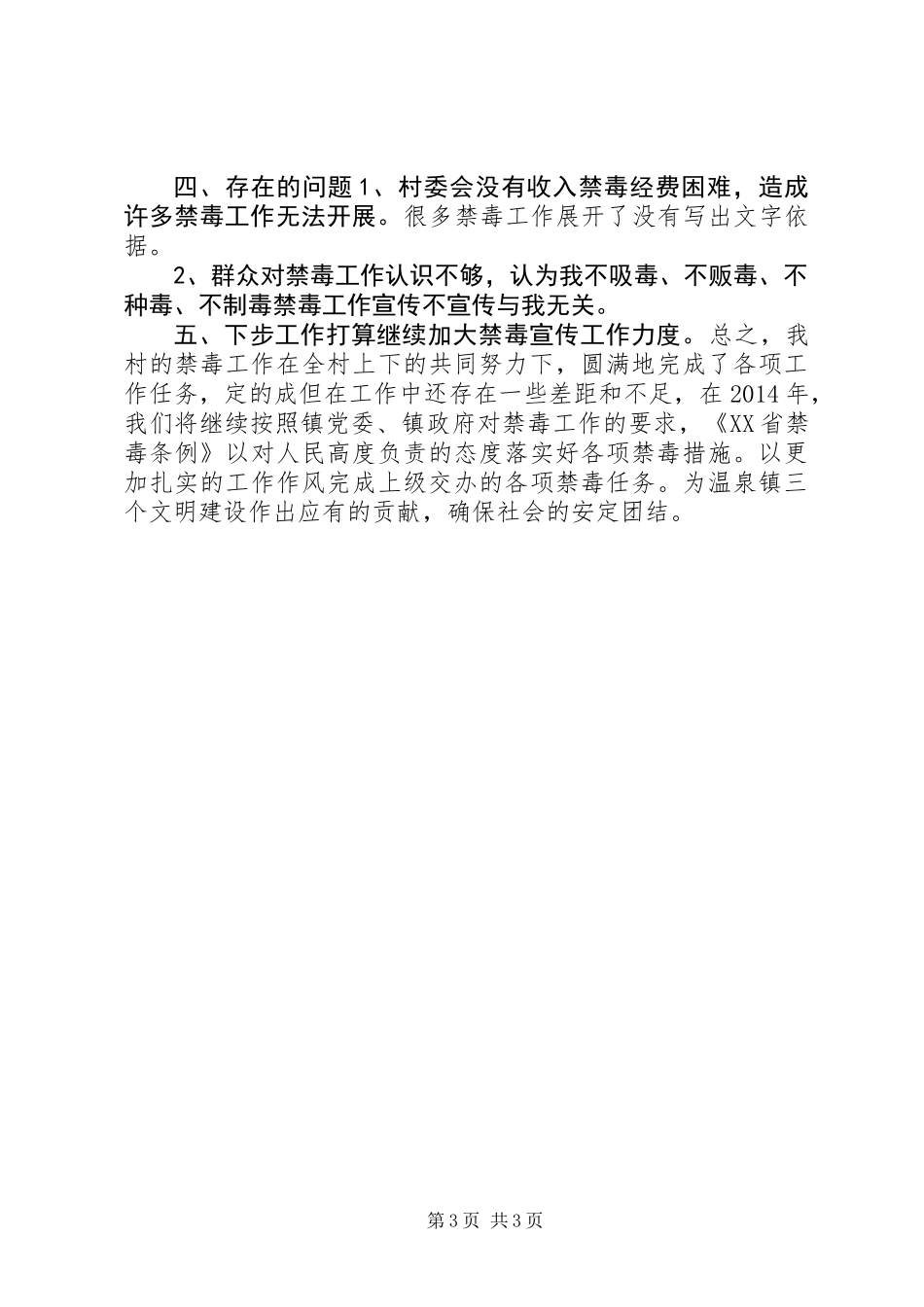 XX年农村禁毒法治工作总结_第3页
