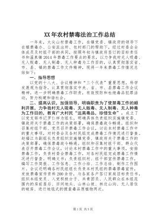 XX年农村禁毒法治工作总结