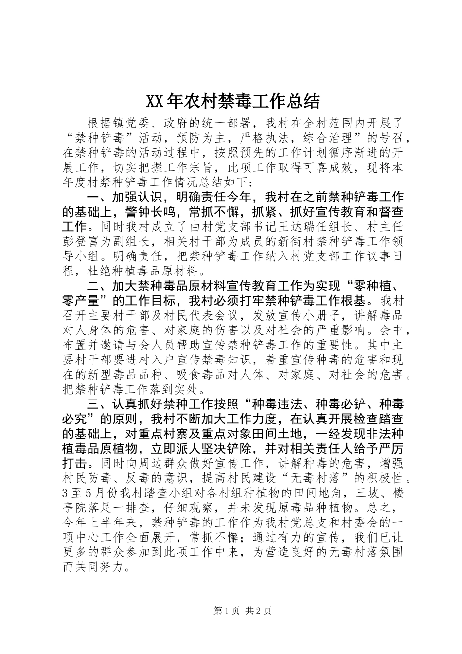 XX年农村禁毒工作总结 (2)_第1页