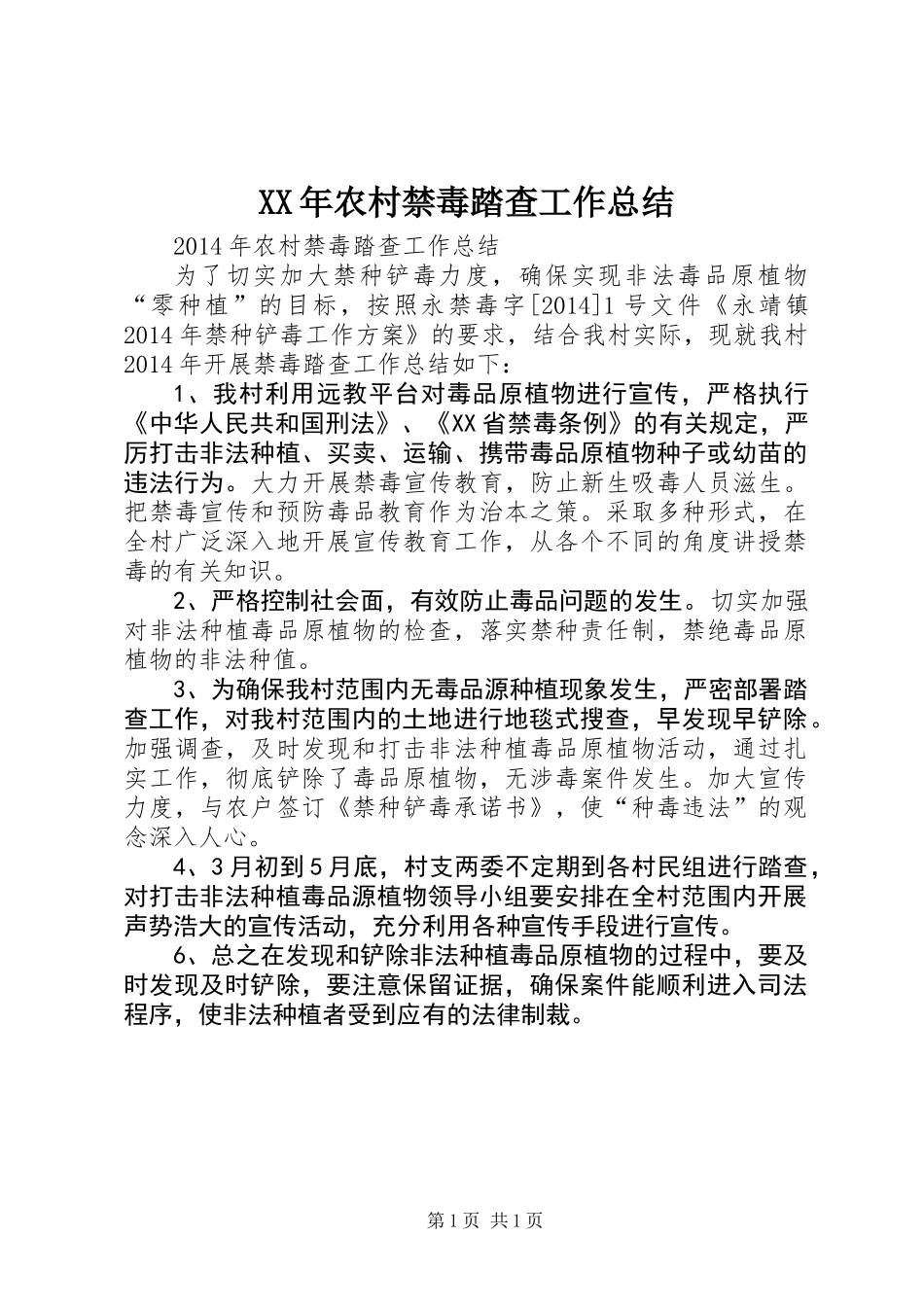 XX年农村禁毒踏查工作总结_第1页
