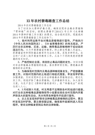 XX年农村禁毒踏查工作总结
