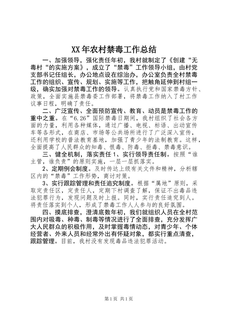 XX年农村禁毒工作总结_第1页