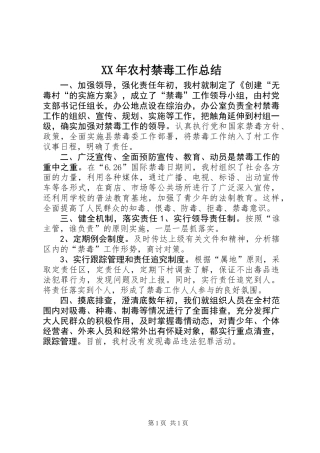XX年农村禁毒工作总结