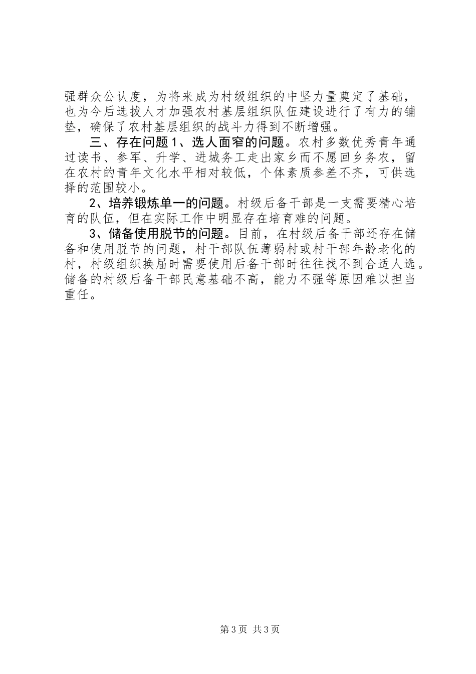 XX年农村级后备干部队伍建设工作总结_第3页