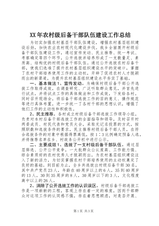 XX年农村级后备干部队伍建设工作总结
