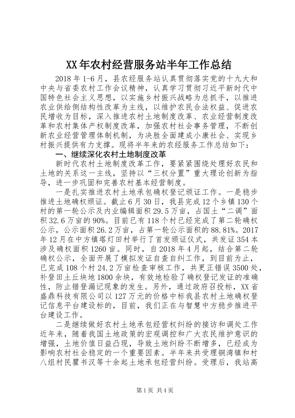 XX年农村经营服务站半年工作总结_第1页