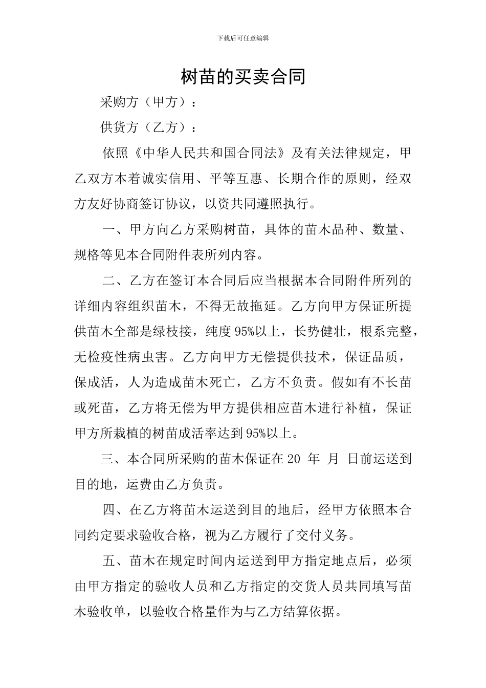 树苗的买卖合同_第1页