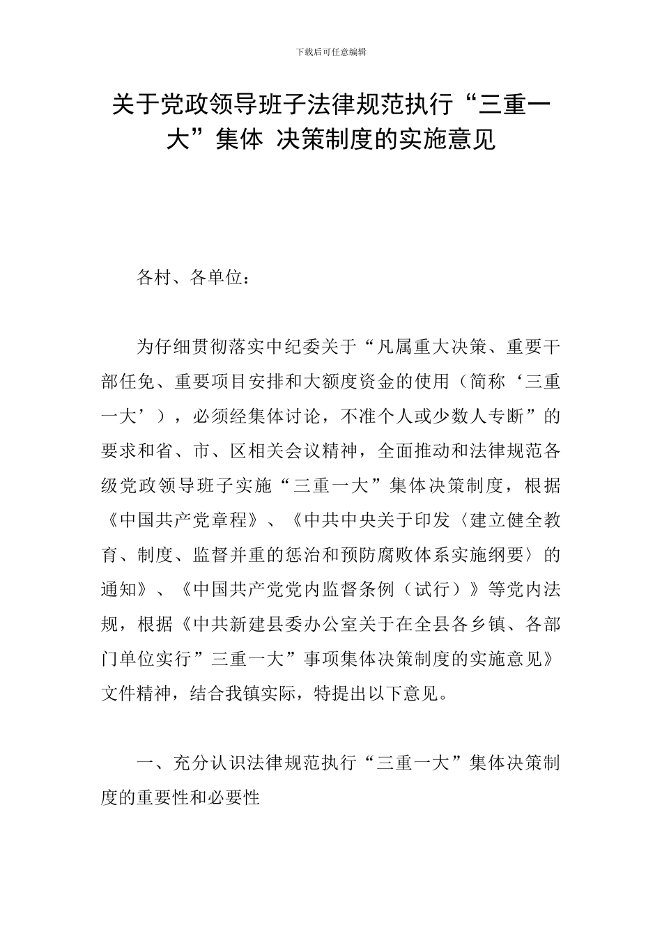 关于党政领导班子规范执行“三重一大”集体-决策制度的实施意见_第1页