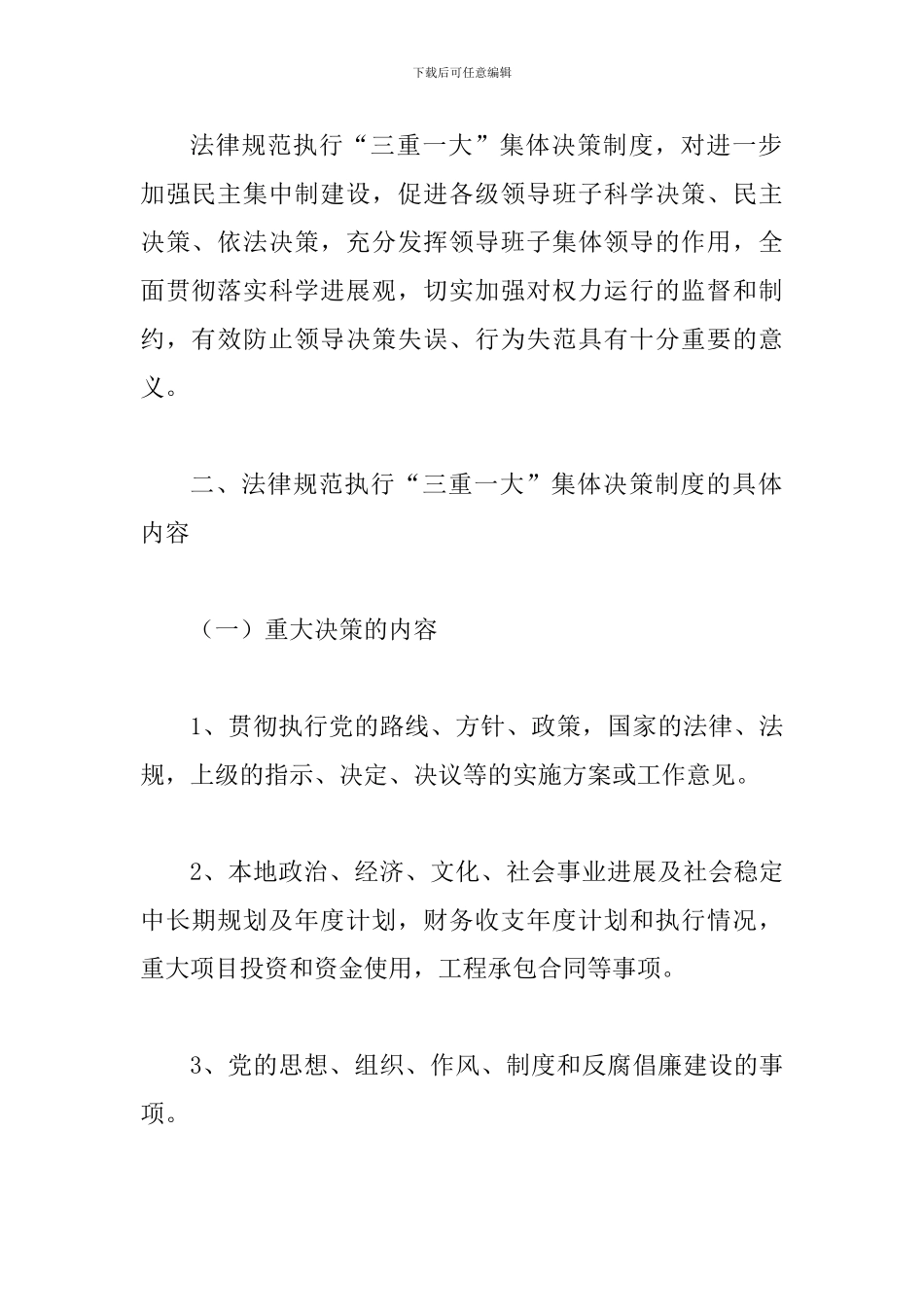 关于党政领导班子规范执行“三重一大”集体-决策制度的实施意见_第2页