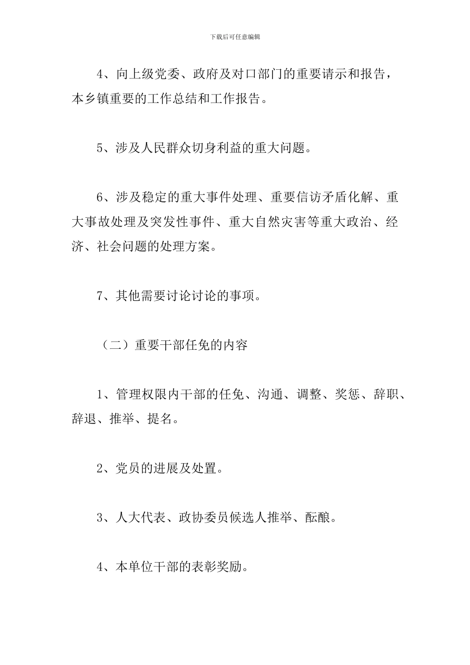 关于党政领导班子规范执行“三重一大”集体-决策制度的实施意见_第3页