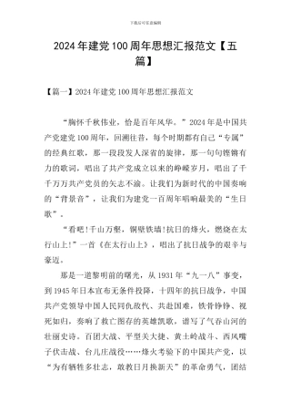 2024年建党100周年思想汇报范文