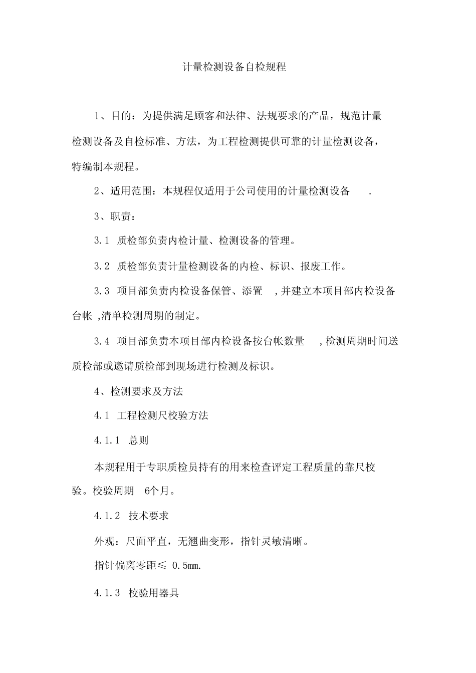 2021年-计量设备自检规程 _第1页