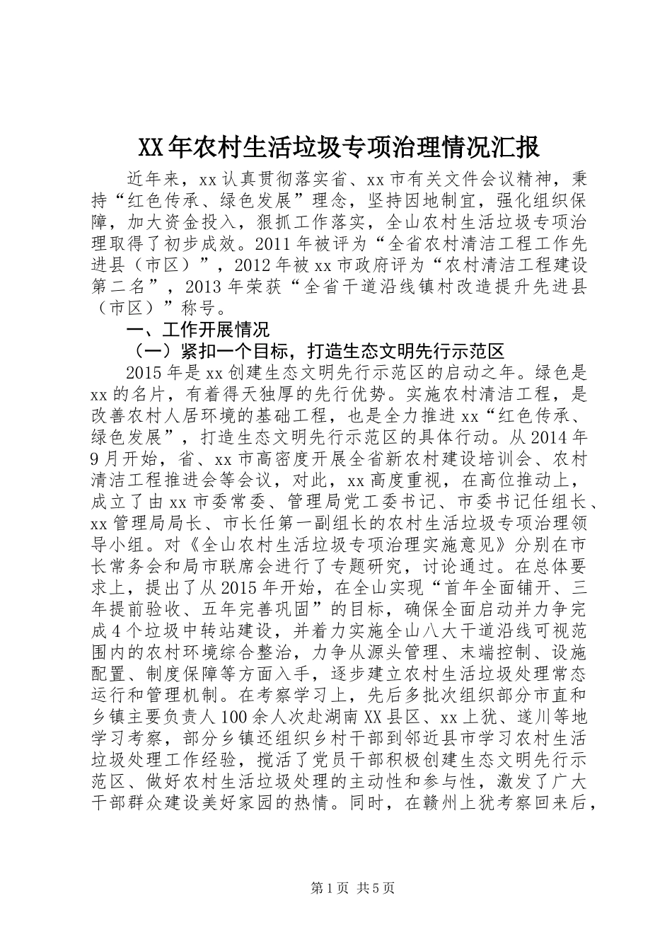 XX年农村生活垃圾专项治理情况汇报_第1页