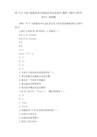08年6月份-福建省高中基础会考信息技术-模块《算法与程序设计》选择题