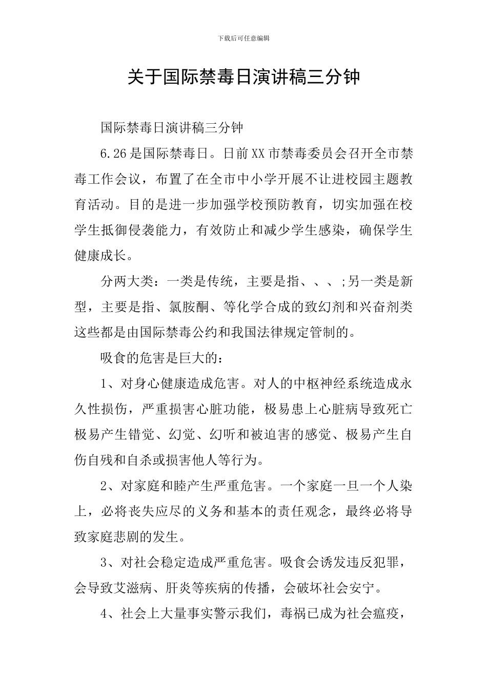 关于国际禁毒日演讲稿三分钟_第1页