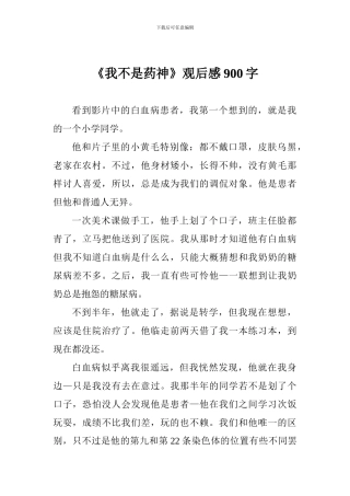 《我不是药神》观后感900字
