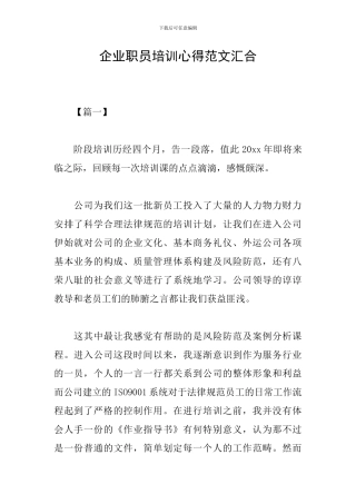 企业职员培训心得范文汇集