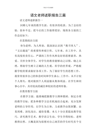 语文教师述职报告三篇