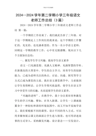 2024--2024学年第二学期小学三年级语文教师工作总结