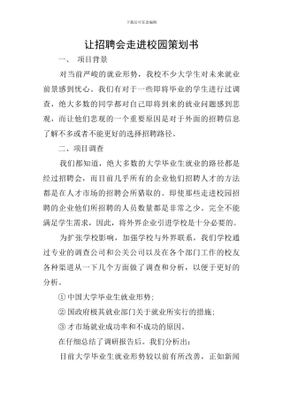让招聘会走进校园策划书