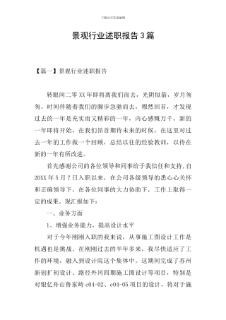 景观行业述职报告3篇