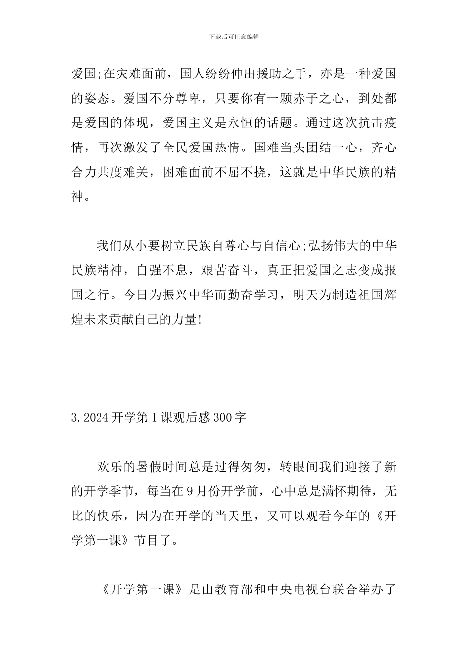 2024开学第1课观后感300字_第3页