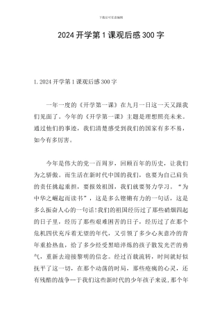2024开学第1课观后感300字