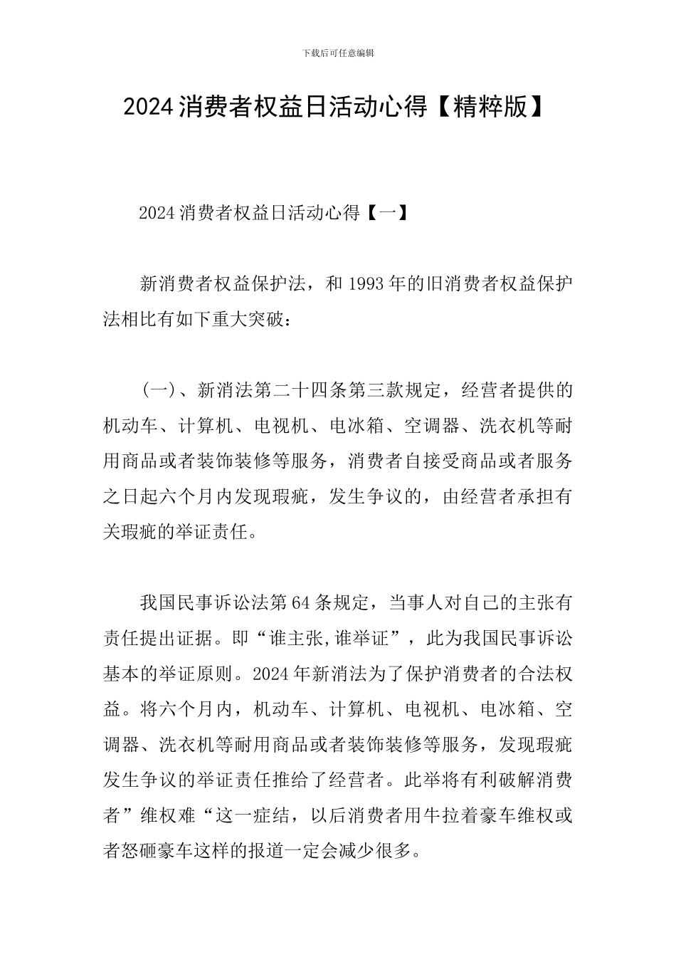 2024消费者权益日活动心得_第1页