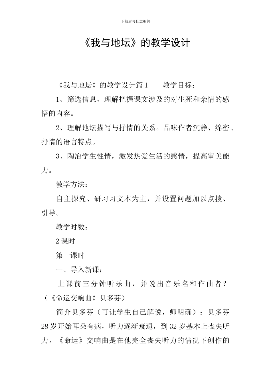 《我与地坛》的教学设计_第1页