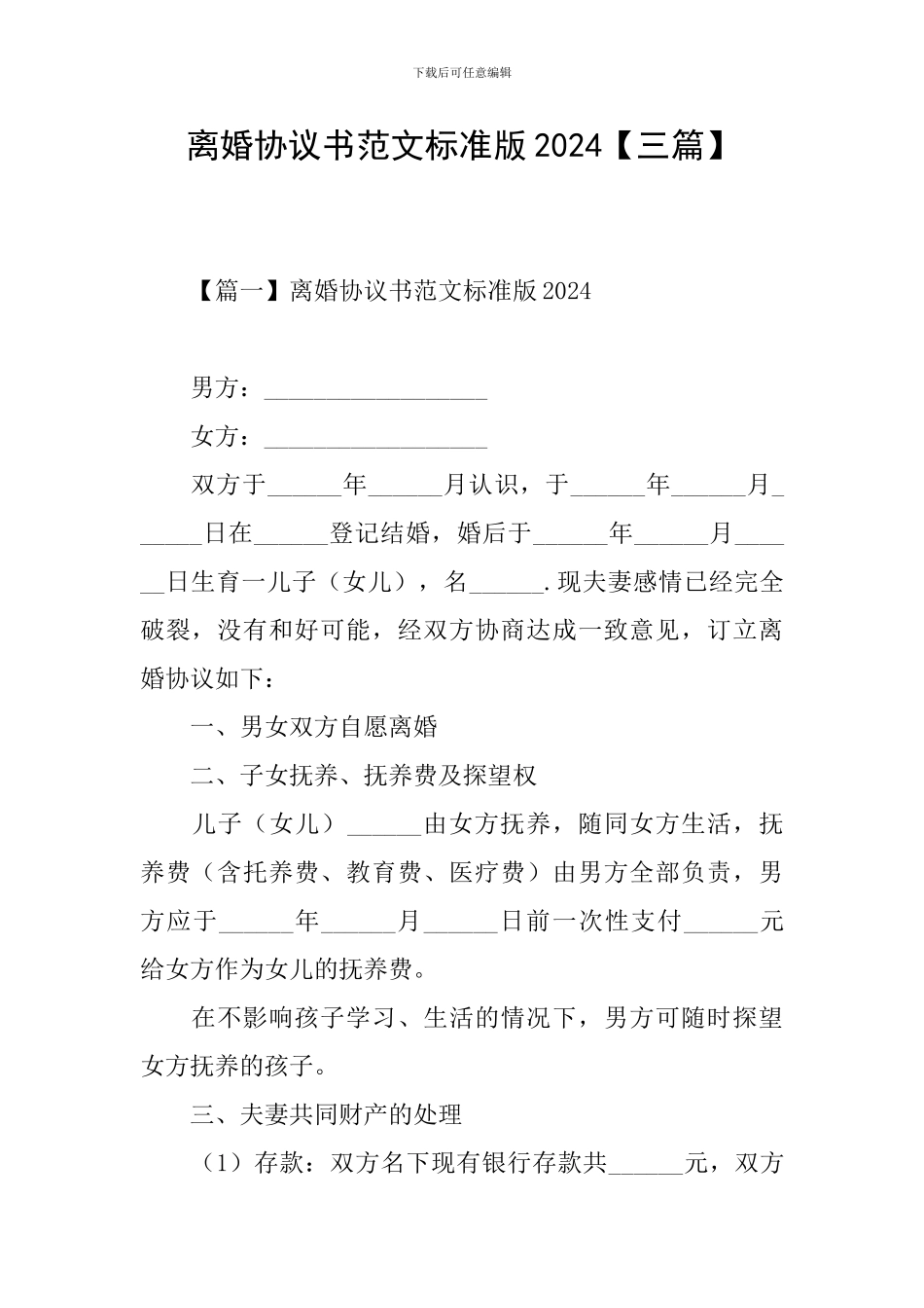 离婚协议书范文标准版2024_第1页