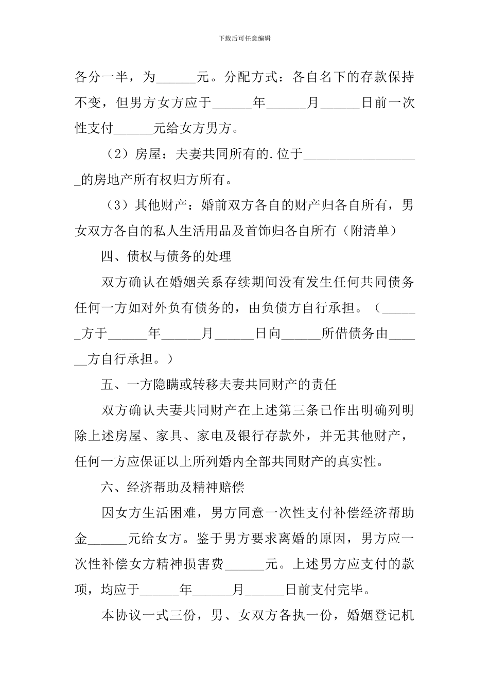 离婚协议书范文标准版2024_第2页
