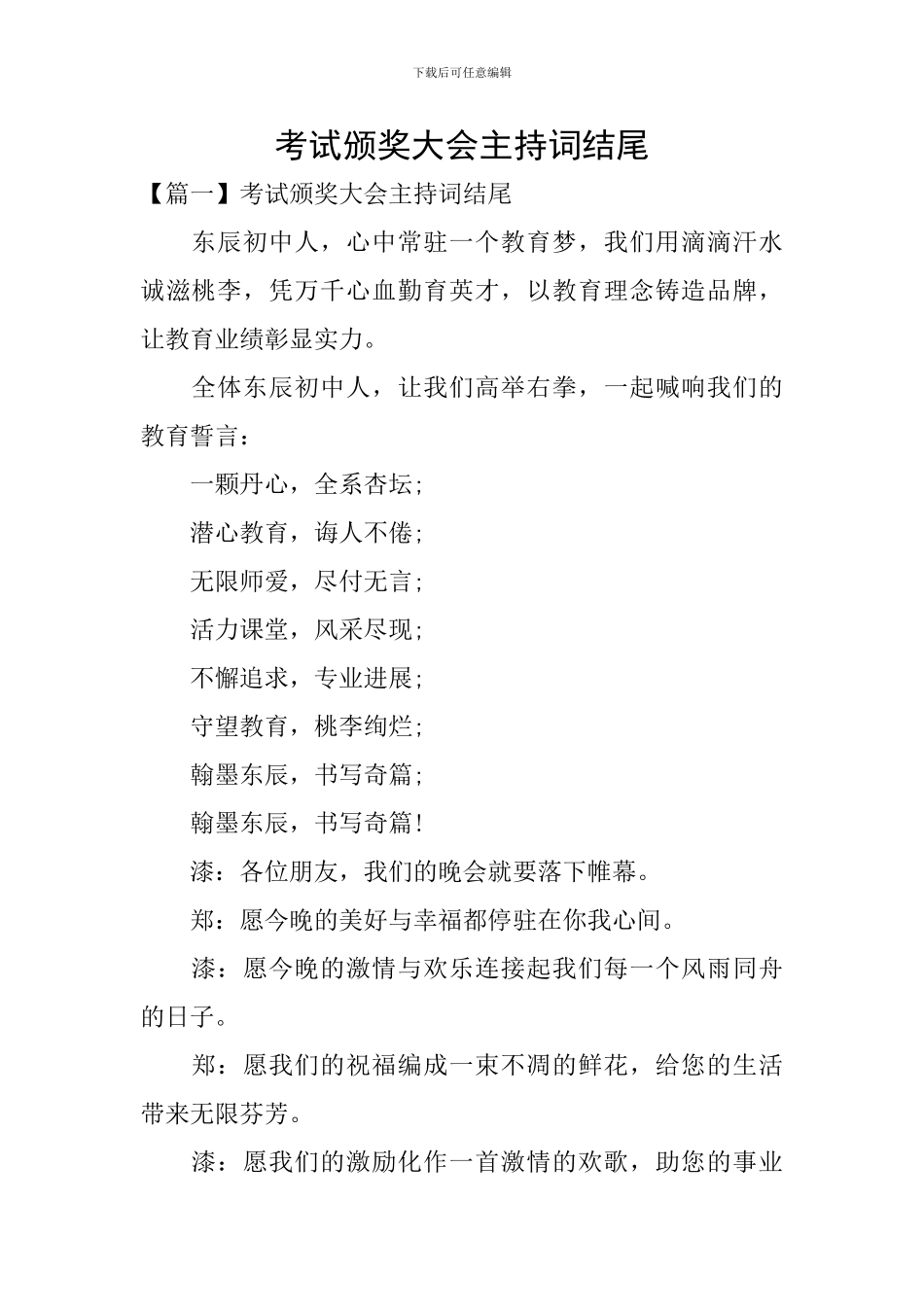 考试颁奖大会主持词结尾_第1页