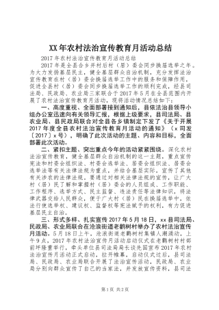 XX年农村法治宣传教育月活动总结 (2)