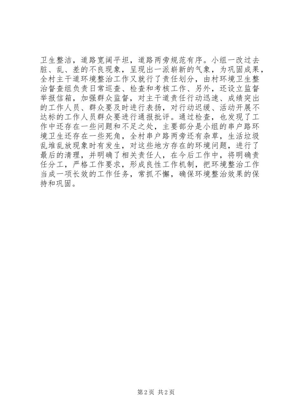 XX年农村环境卫生自查报告_第2页