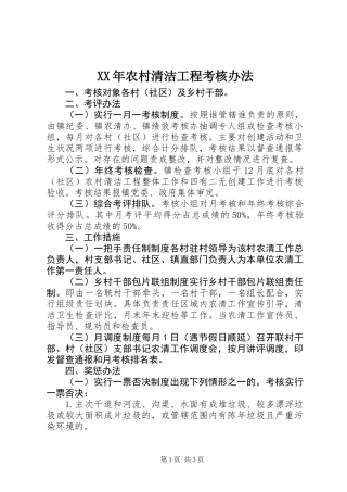 XX年农村清洁工程考核办法