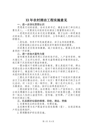 XX年农村清洁工程实施意见