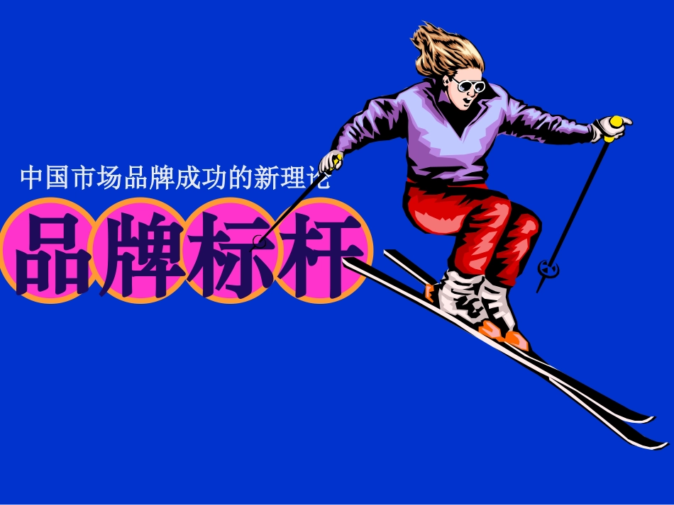 品牌标杆理论_第3页